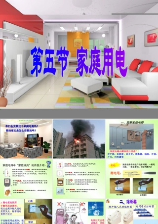 家庭用电公开课