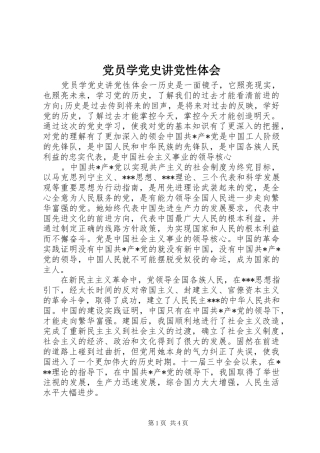 党员学党史讲党性体会