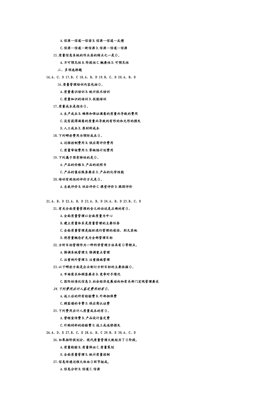 初级质量工程师专业考试题及答案_第2页