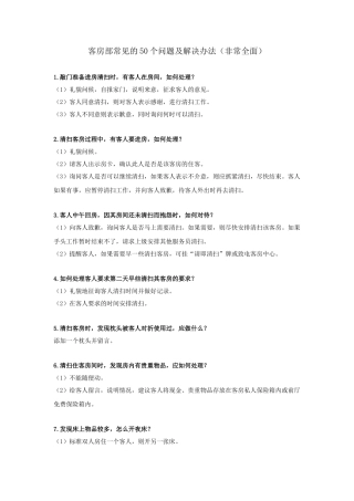 001客房部常见的50个问题及解决办法（非常全面）(DOC9页)