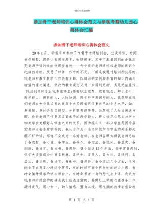 参加骨干教师培训心得体会范文与参观考察幼儿园心得体会汇编