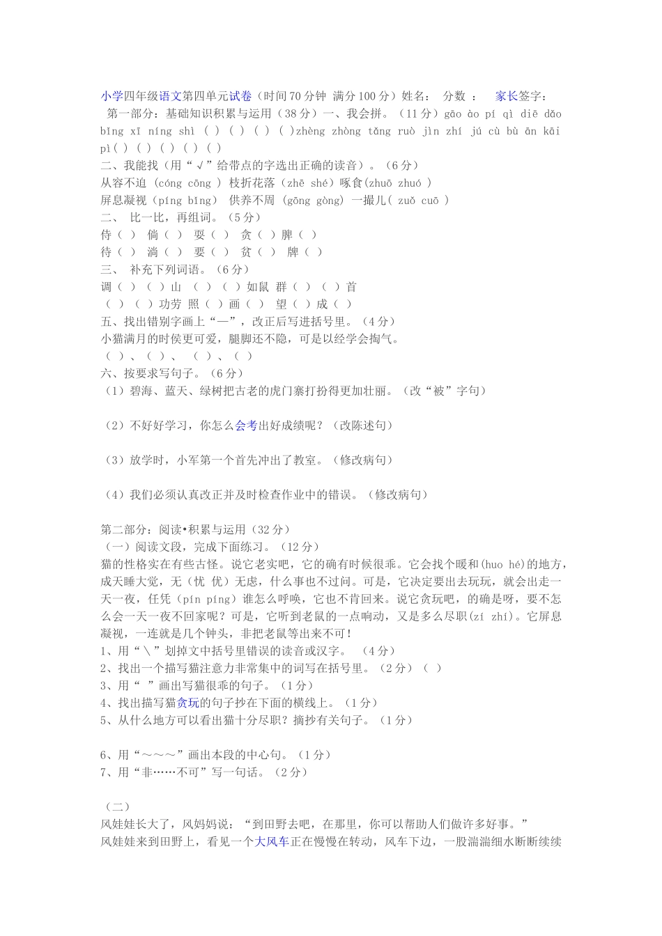 小学四年级语文第四单元试卷_第1页