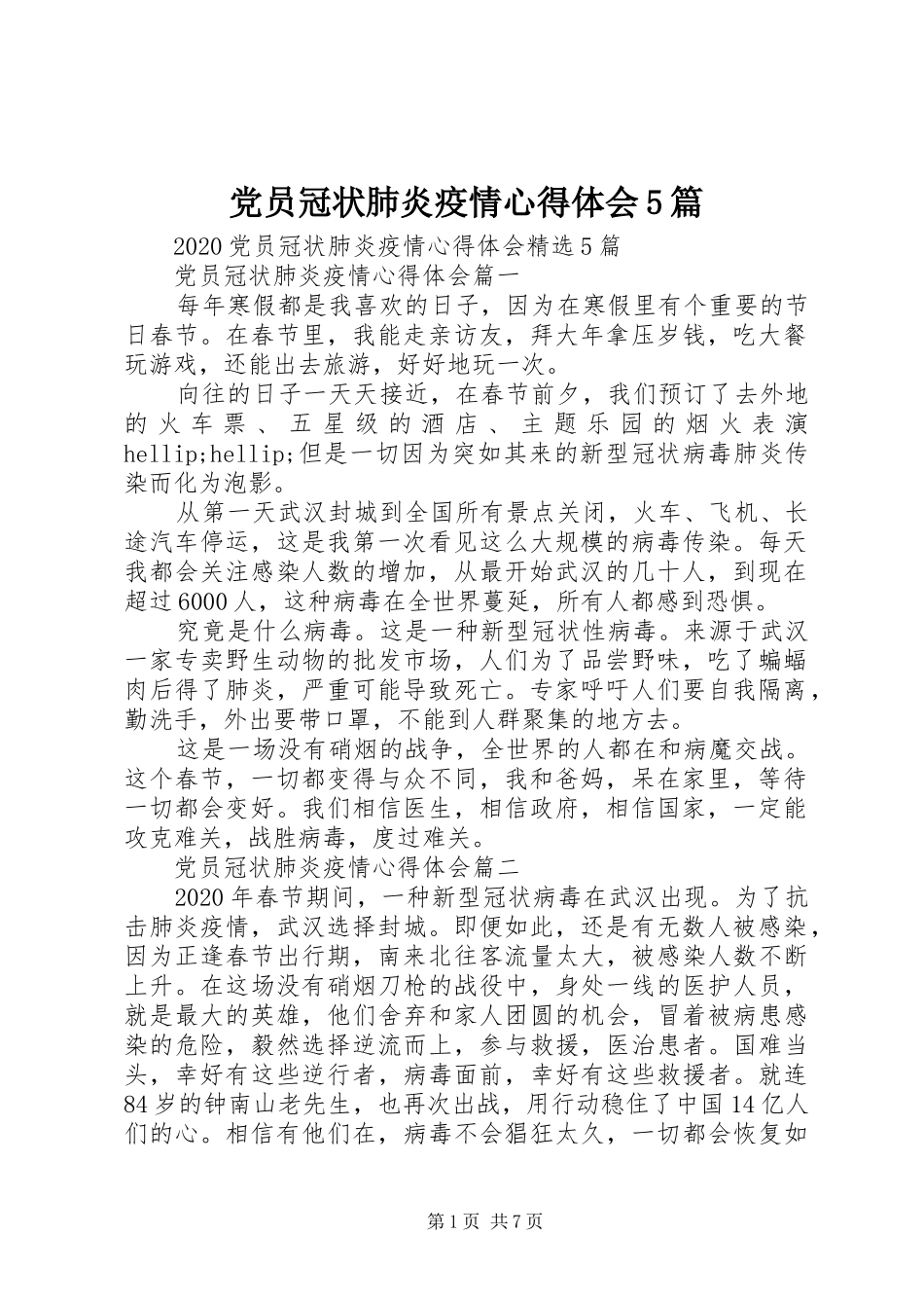 党员冠状肺炎疫情心得体会5篇_第1页