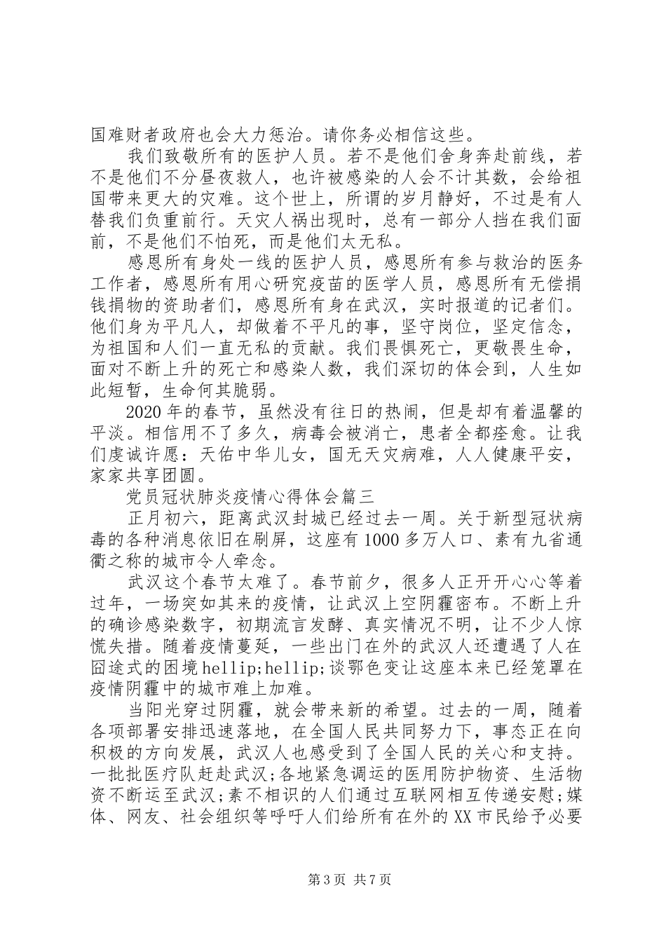 党员冠状肺炎疫情心得体会5篇_第3页