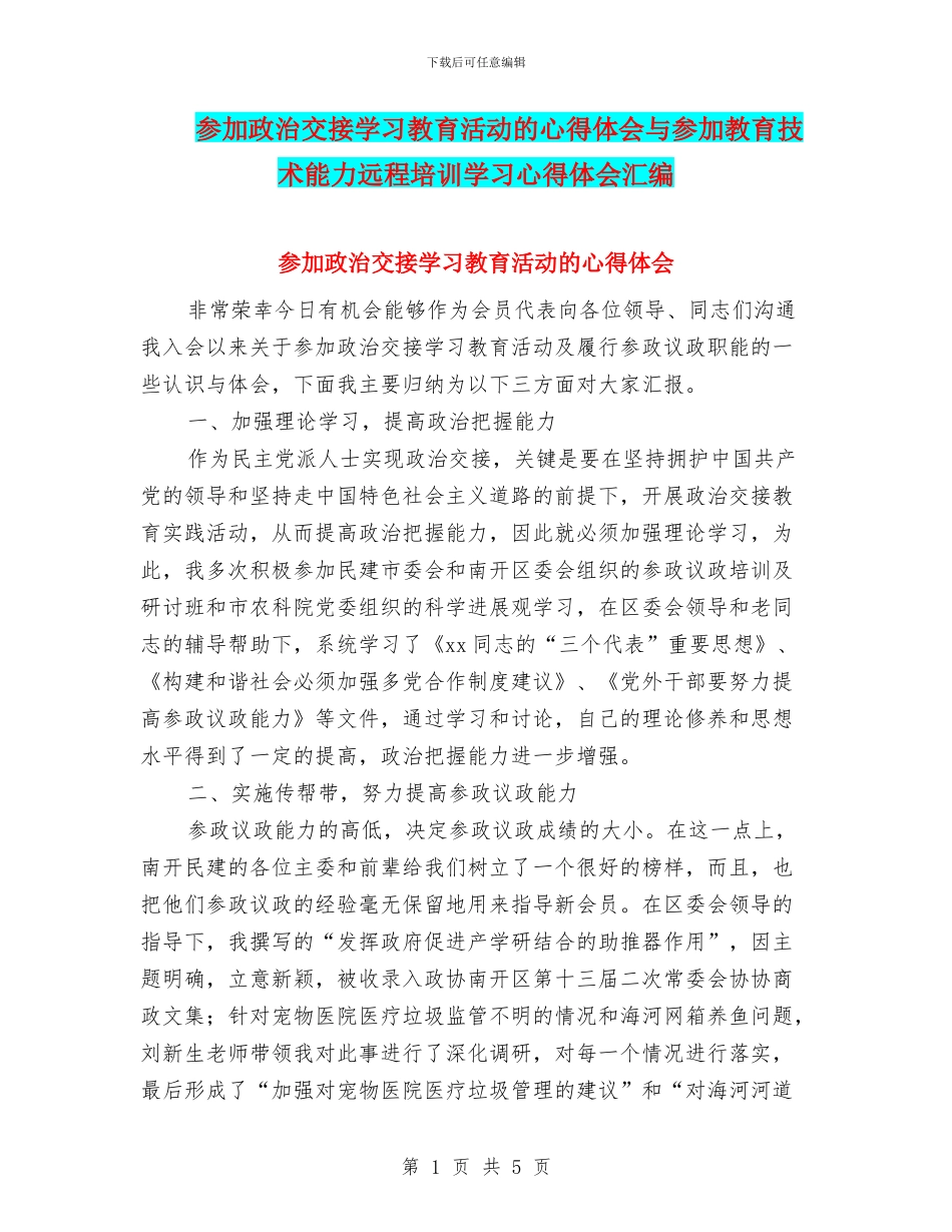 参加政治交接学习教育活动的心得体会与参加教育技术能力远程培训学习心得体会汇编_第1页