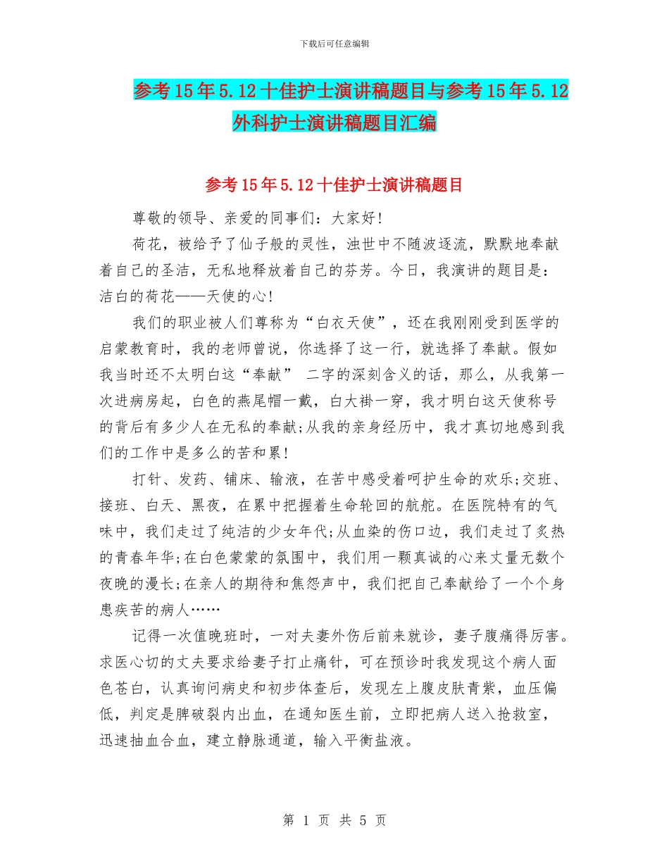 参考15年5.12十佳护士演讲稿题目与参考15年5.12外科护士演讲稿题目汇编_第1页