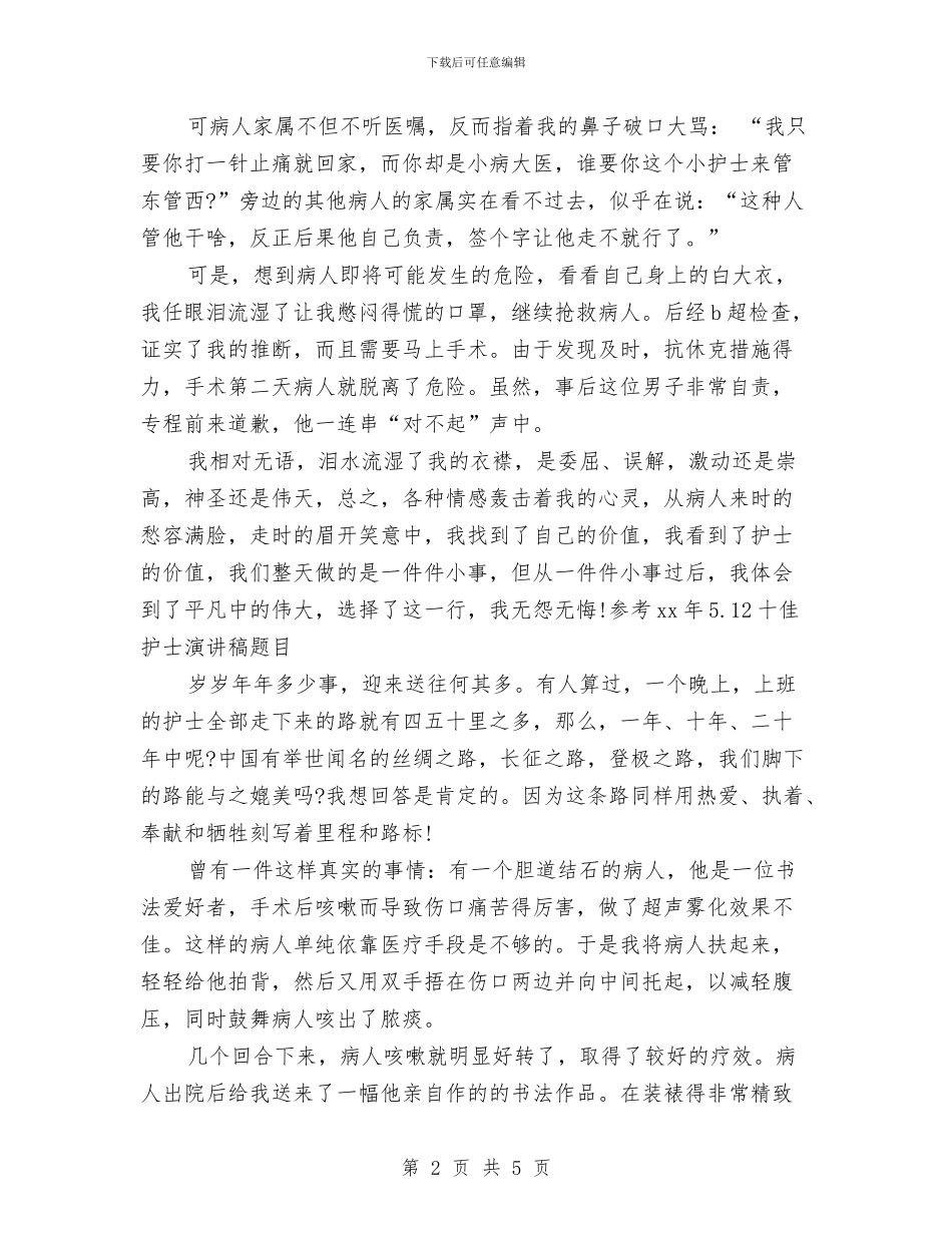 参考15年5.12十佳护士演讲稿题目与参考15年5.12外科护士演讲稿题目汇编_第2页