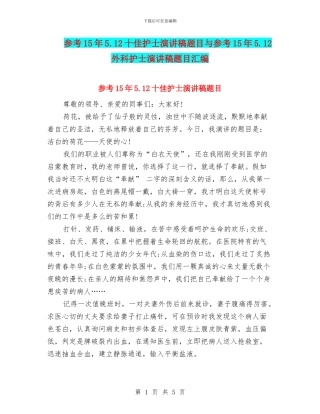 参考15年5.12十佳护士演讲稿题目与参考15年5.12外科护士演讲稿题目汇编