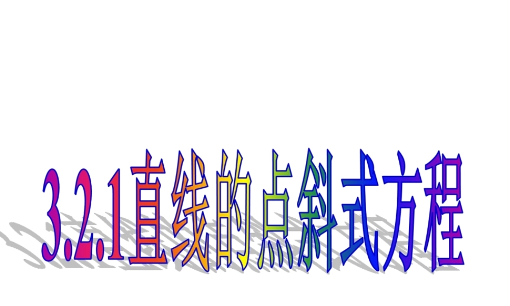 直线的点斜式方程课件人教版必修