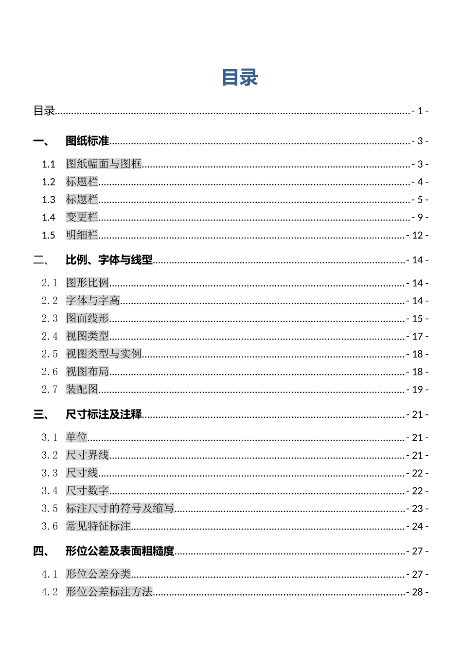 Creo工程图面绘制标准_2017年2月第四版(DOC49页)_第2页