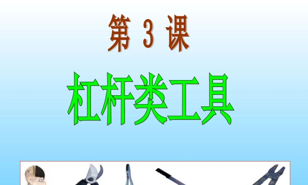 《杠杆类工具的研究》课件、颍上县慎城镇第三小学：余海云