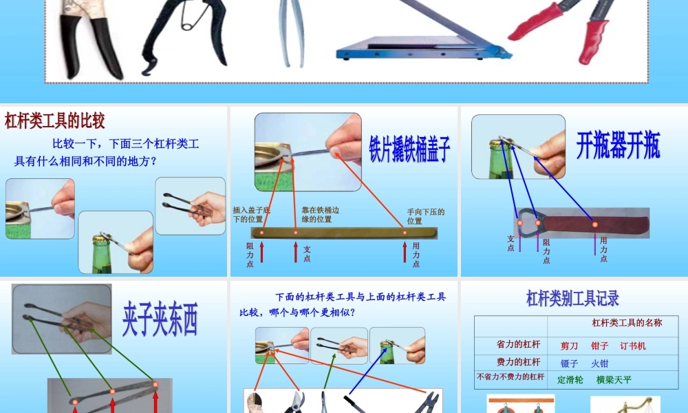 《杠杆类工具的研究》课件、颍上县慎城镇第三小学：余海云