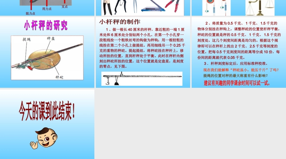 《杠杆类工具的研究》课件、颍上县慎城镇第三小学：余海云