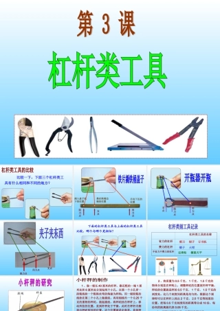 《杠杆类工具的研究》课件、颍上县慎城镇第三小学：余海云