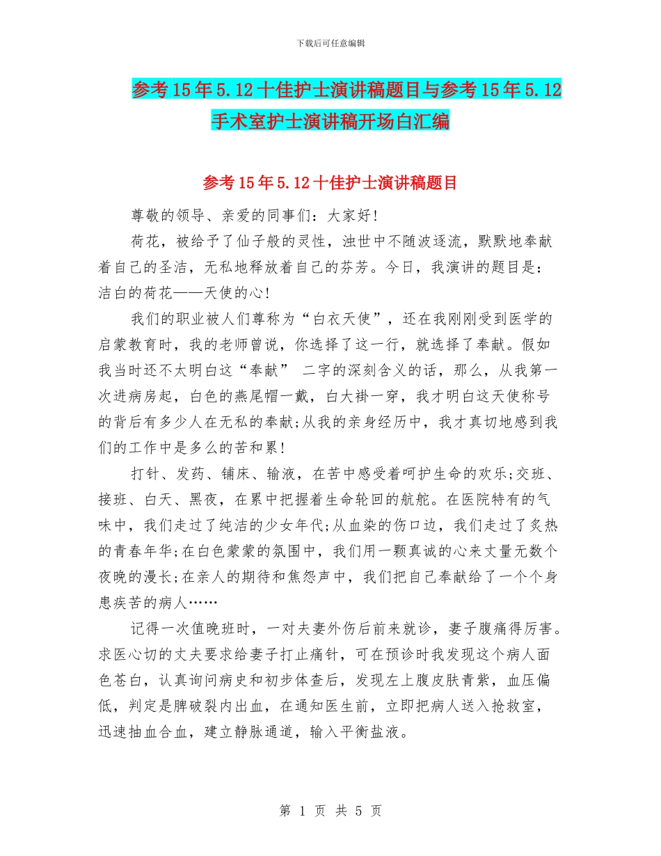 参考15年5.12十佳护士演讲稿题目与参考15年5.12手术室护士演讲稿开场白汇编_第1页