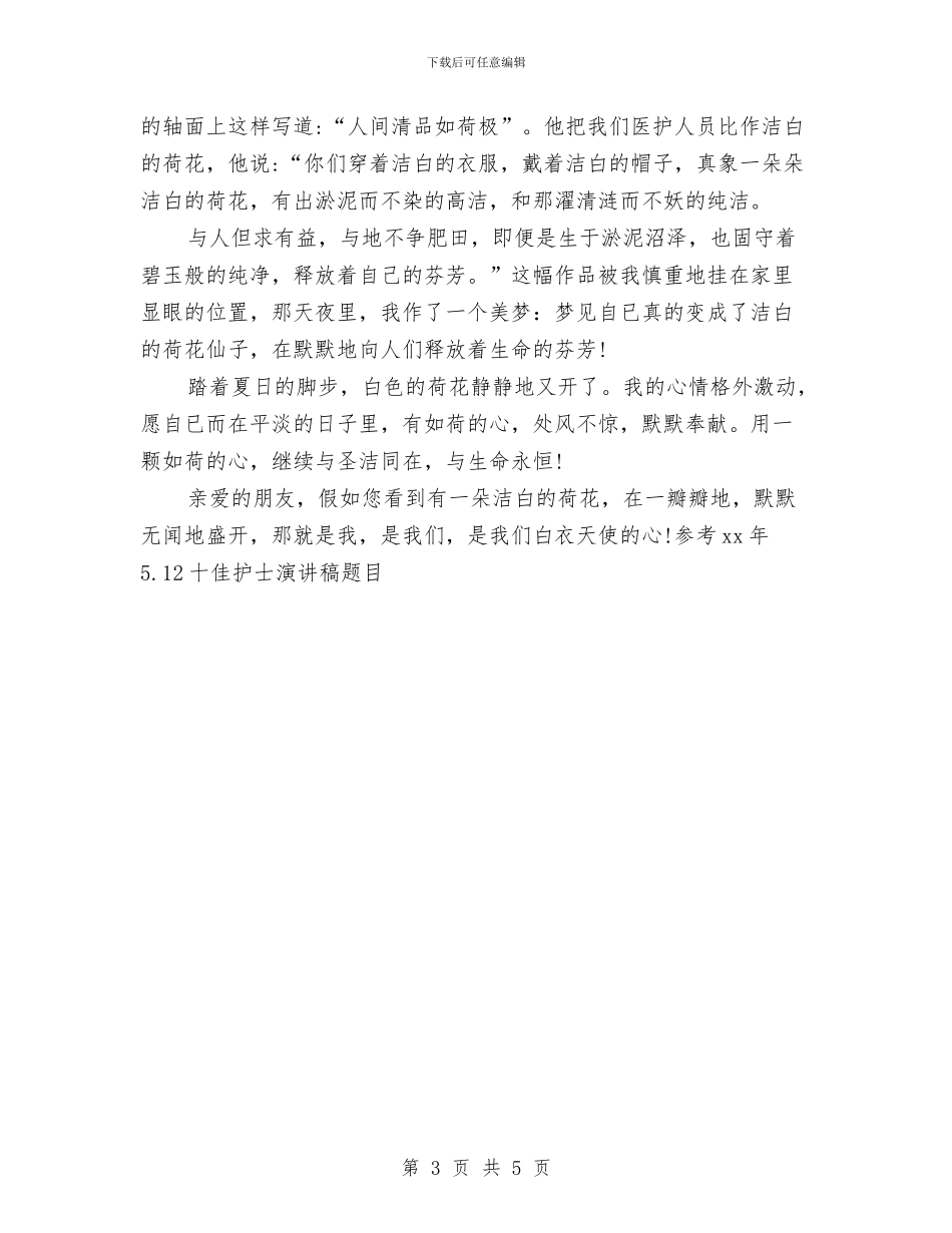 参考15年5.12十佳护士演讲稿题目与参考15年5.12手术室护士演讲稿开场白汇编_第3页