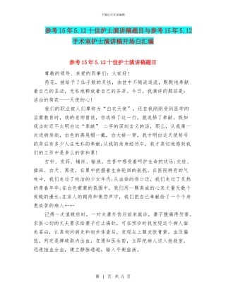 参考15年5.12十佳护士演讲稿题目与参考15年5.12手术室护士演讲稿开场白汇编