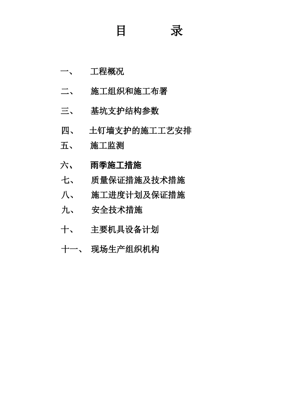 某住宅区深基坑支护土钉墙施工组织设计_第2页