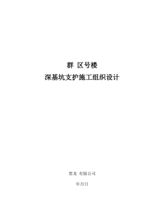 某住宅区深基坑支护土钉墙施工组织设计