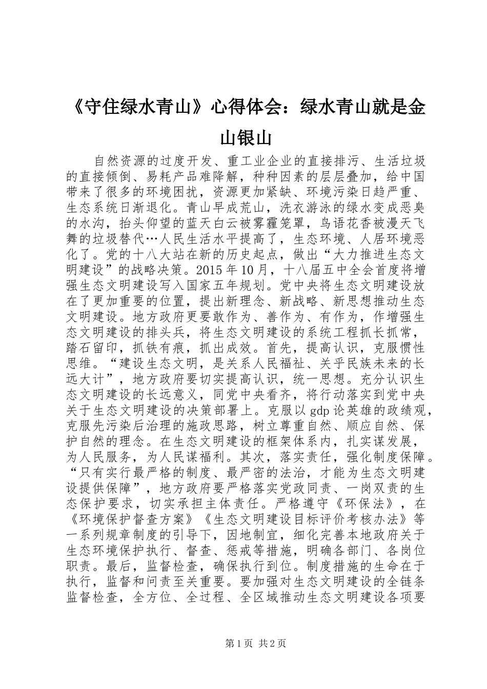 《守住绿水青山》心得体会：绿水青山就是金山银山_第1页