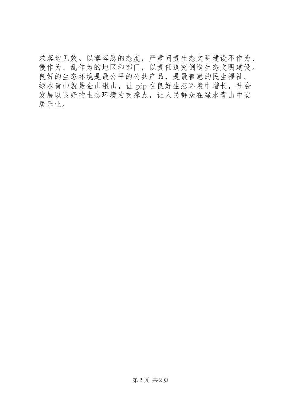 《守住绿水青山》心得体会：绿水青山就是金山银山_第2页