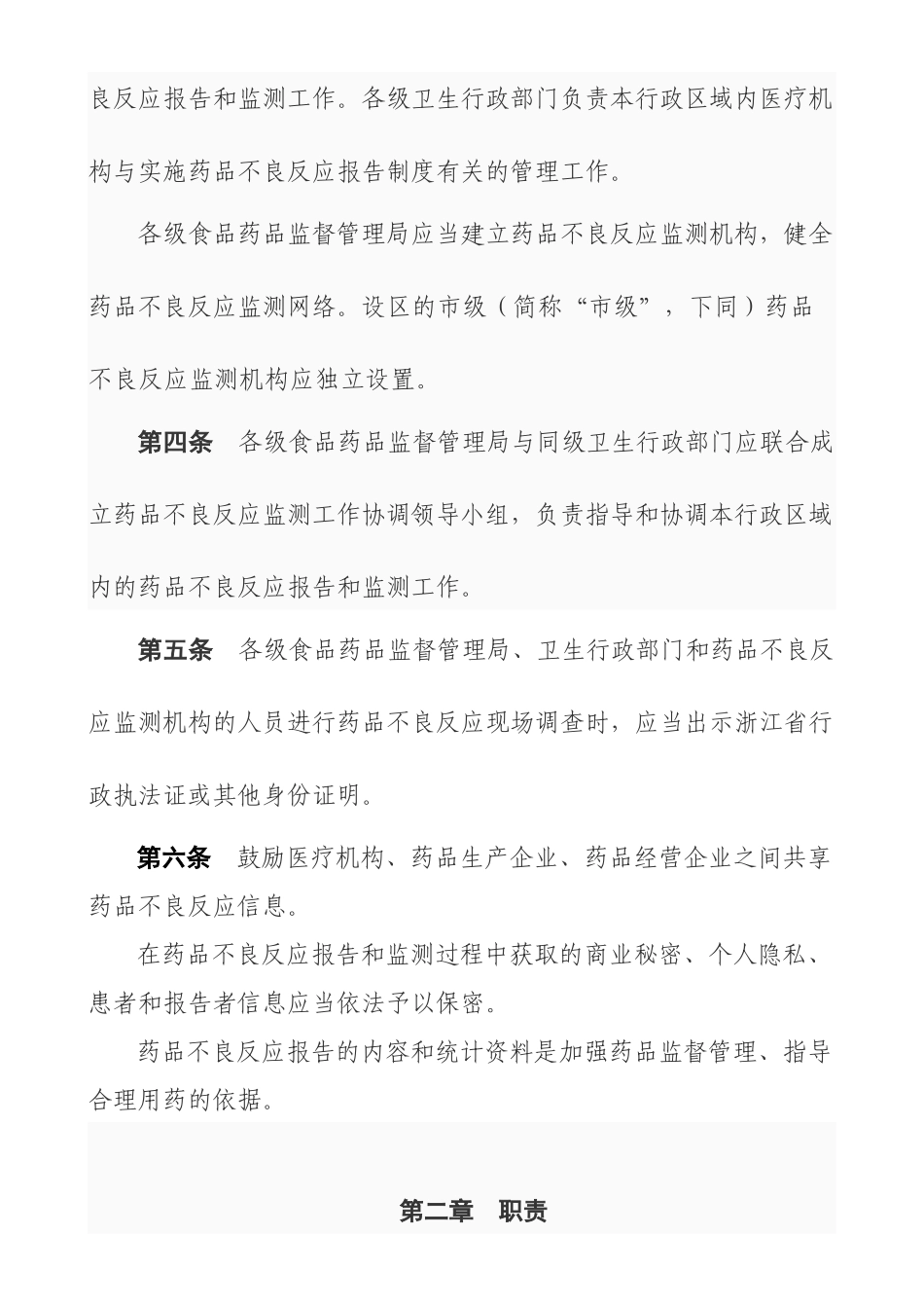 浙江省药品不良反应报告和监测管理实施细则_第2页