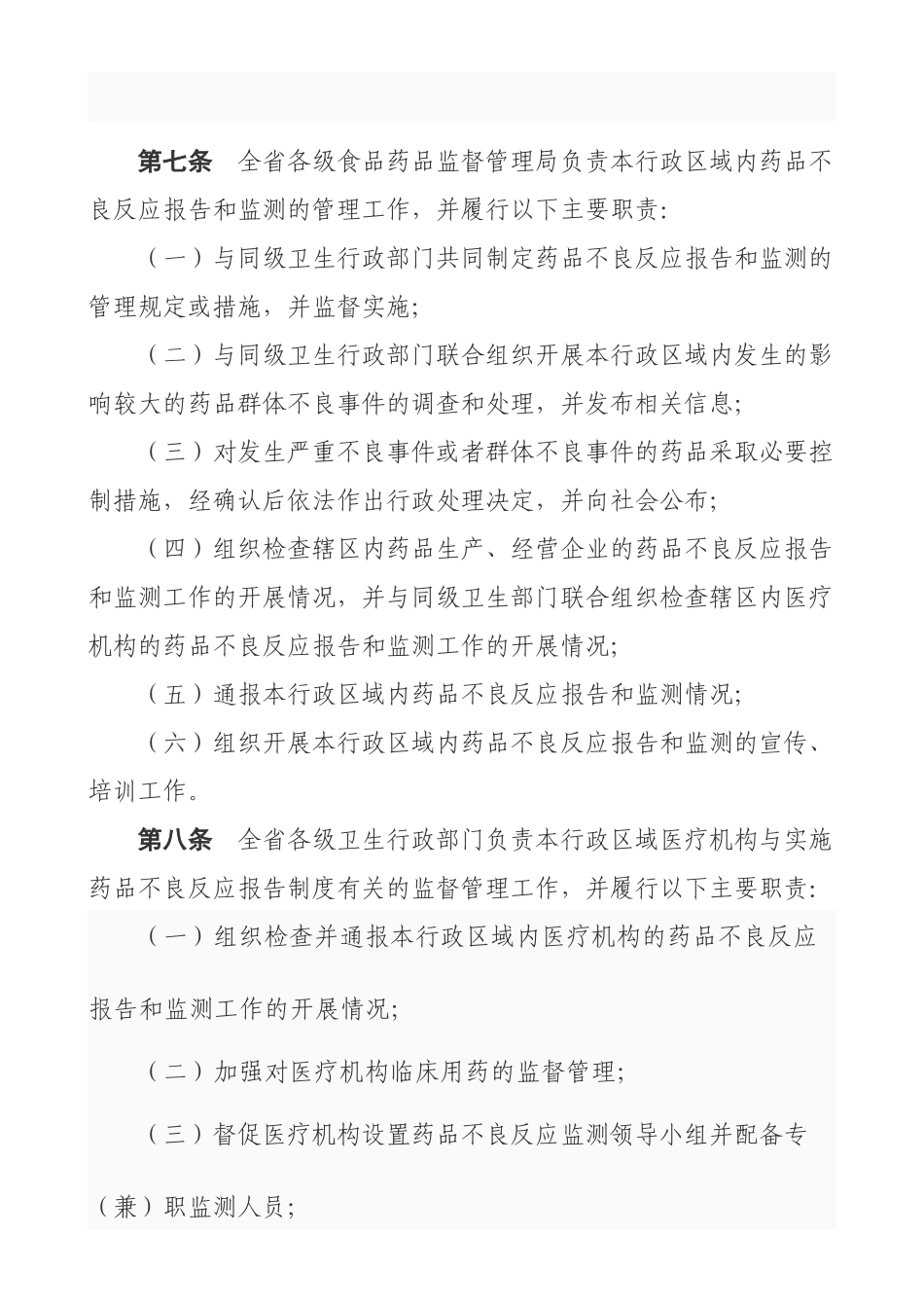 浙江省药品不良反应报告和监测管理实施细则_第3页