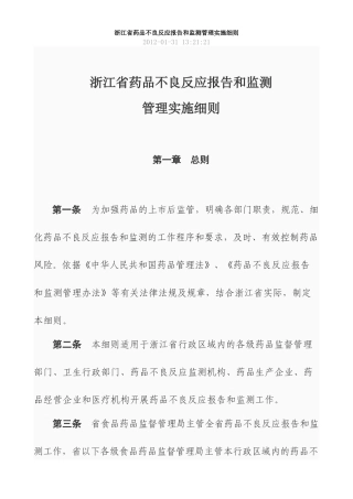 浙江省药品不良反应报告和监测管理实施细则