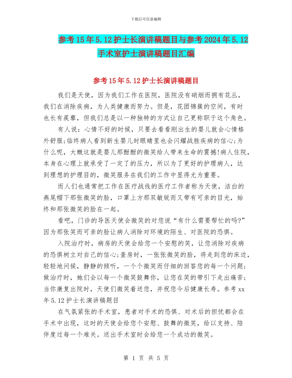 参考15年5.12护士长演讲稿题目与参考2024年5.12手术室护士演讲稿题目汇编_第1页
