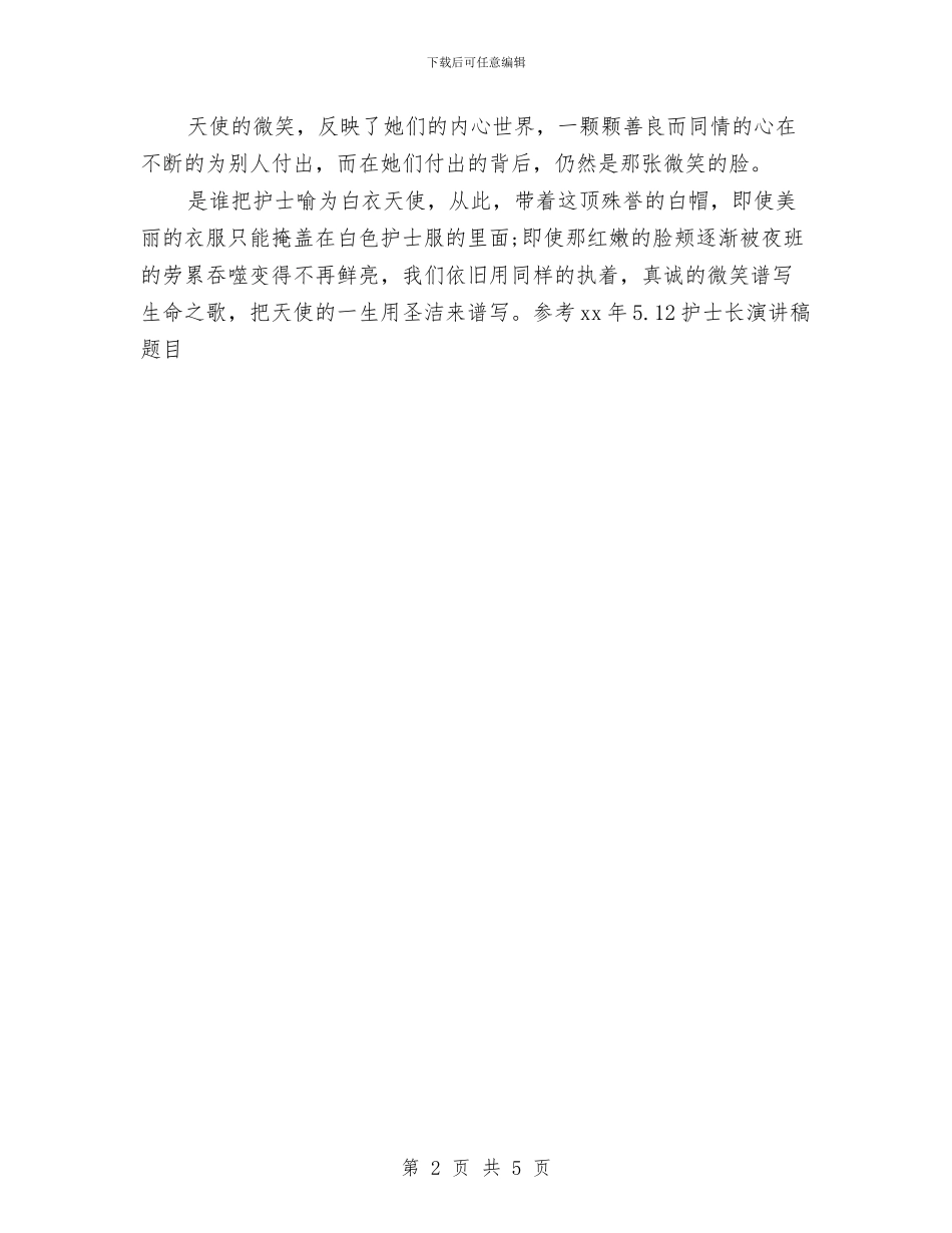参考15年5.12护士长演讲稿题目与参考2024年5.12手术室护士演讲稿题目汇编_第2页