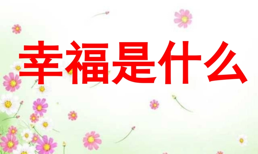 (人教新课标)四年级语文上册课件_幸福是什么_4