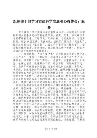 组织部干部学习实践科学发展观心得体会：服务