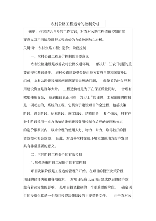 农村公路工程造价的控制分析