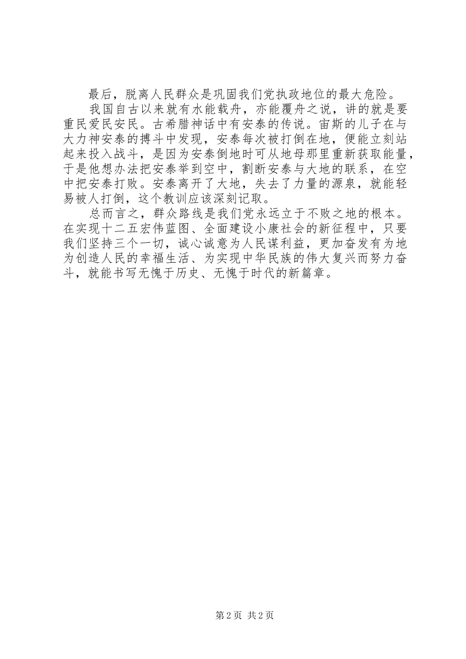 群众路线教育活动学习体会：坚持群众路线为民务实清廉_第2页