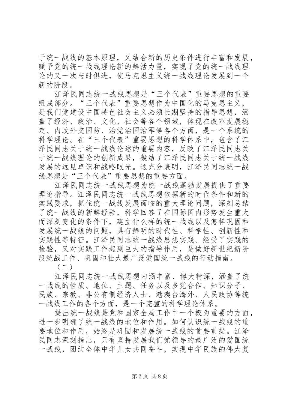 学习江文选关于统一战线的思想体会_第2页