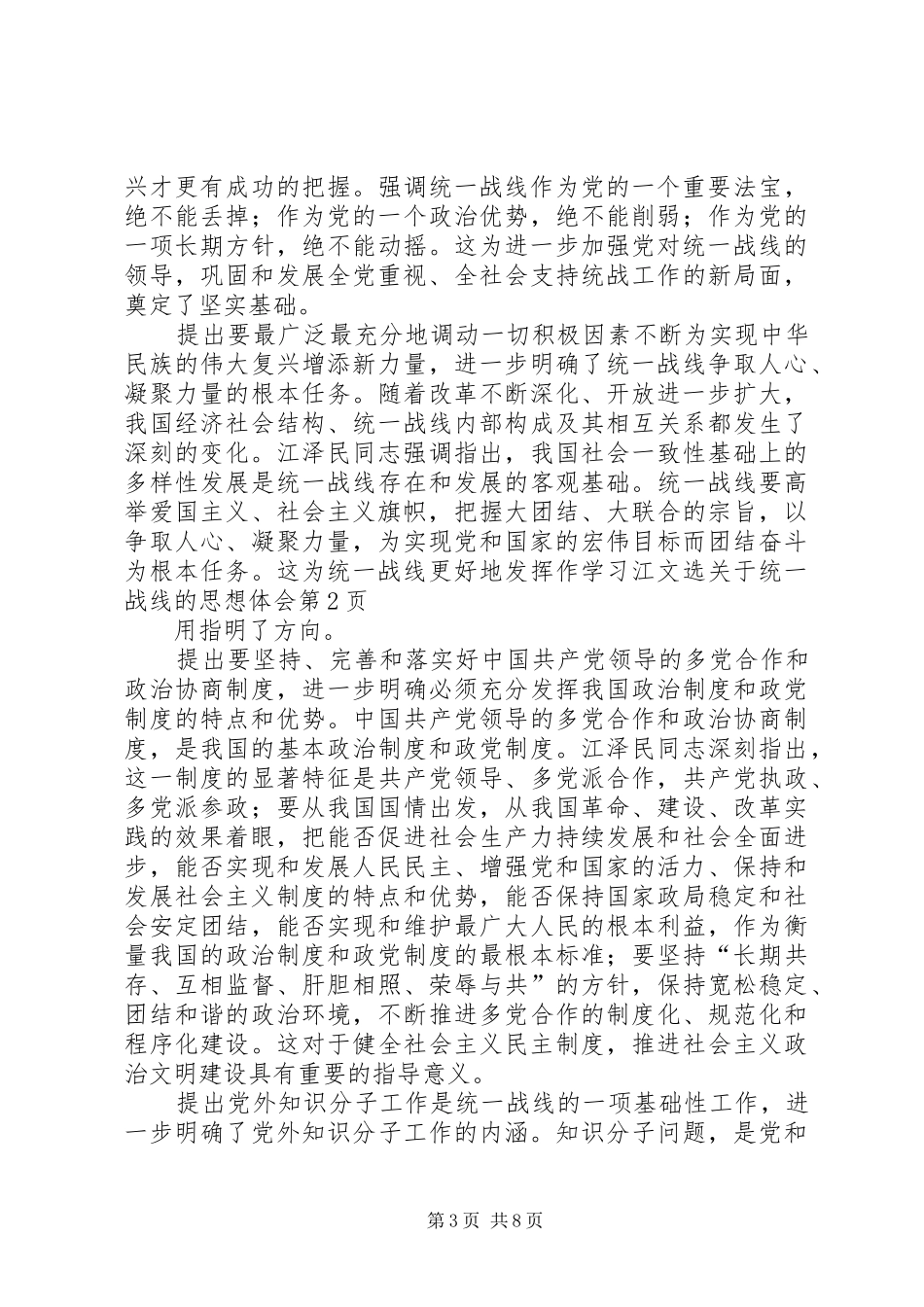 学习江文选关于统一战线的思想体会_第3页