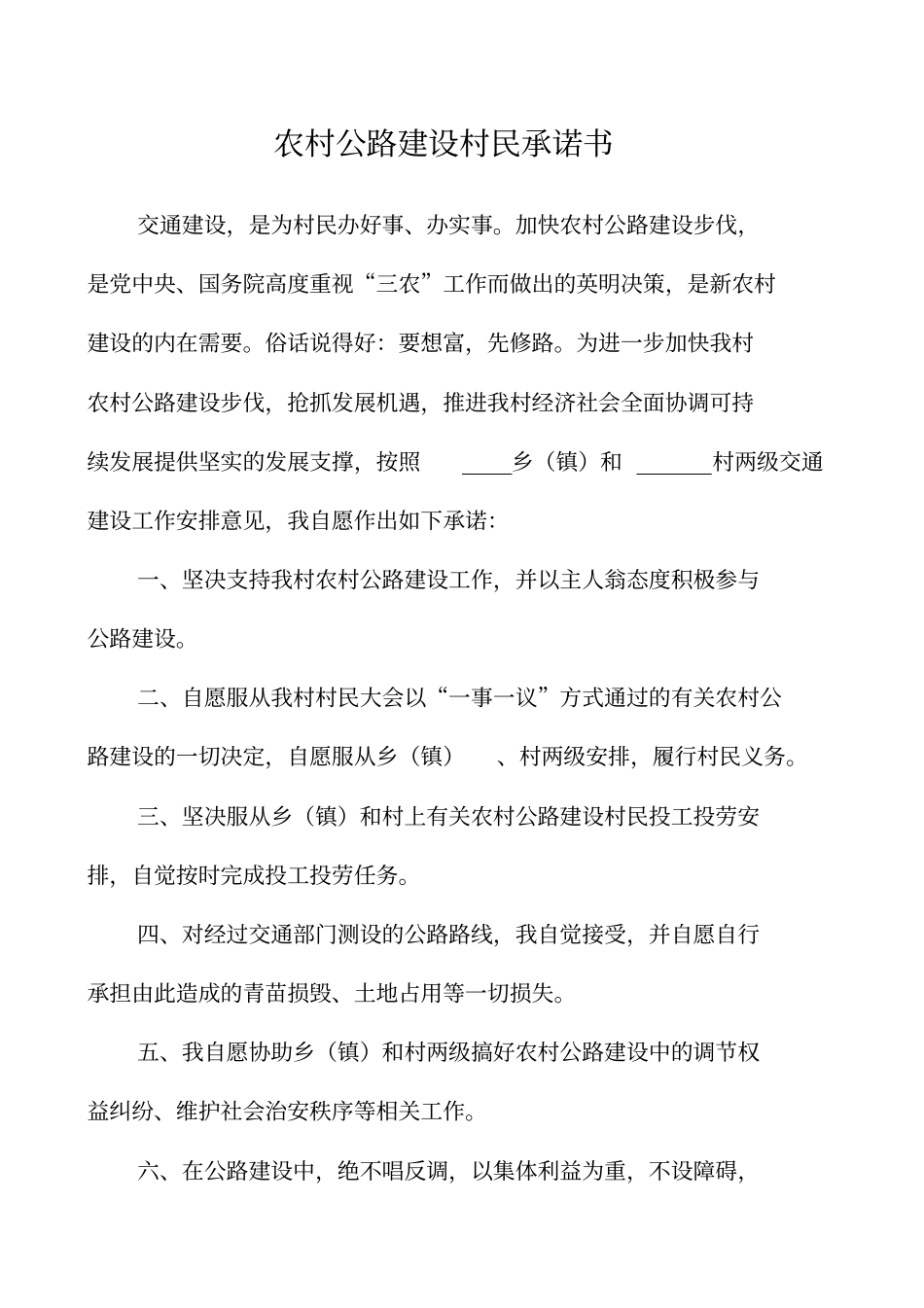农村公路建设村民承诺书_第1页