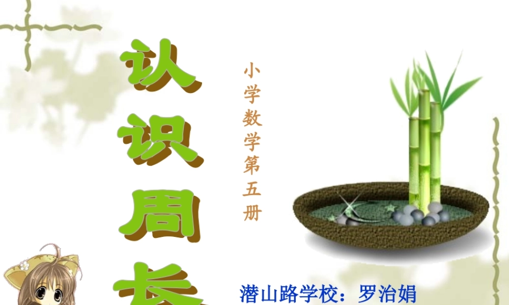 认识周长说课课件