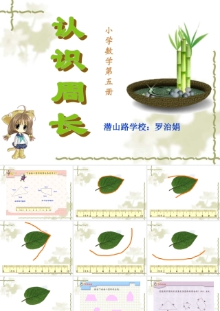认识周长说课课件