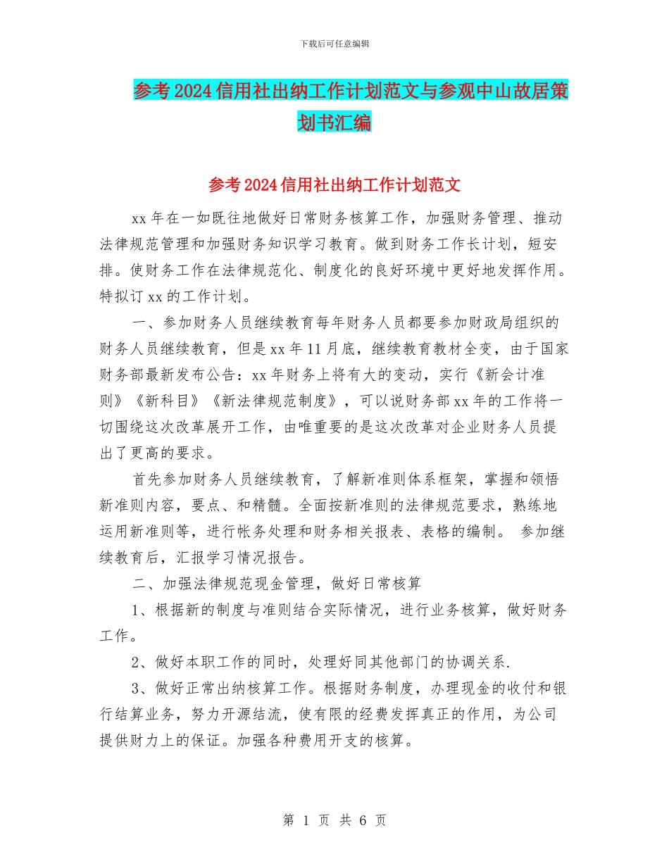 参考2024信用社出纳工作计划范文与参观中山故居策划书汇编_第1页