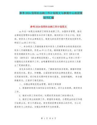 参考2024信用社出纳工作计划范文与参观中山故居策划书汇编