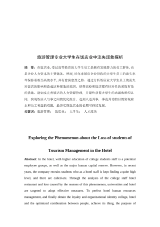 浅析大学生在饭店业中流失现象