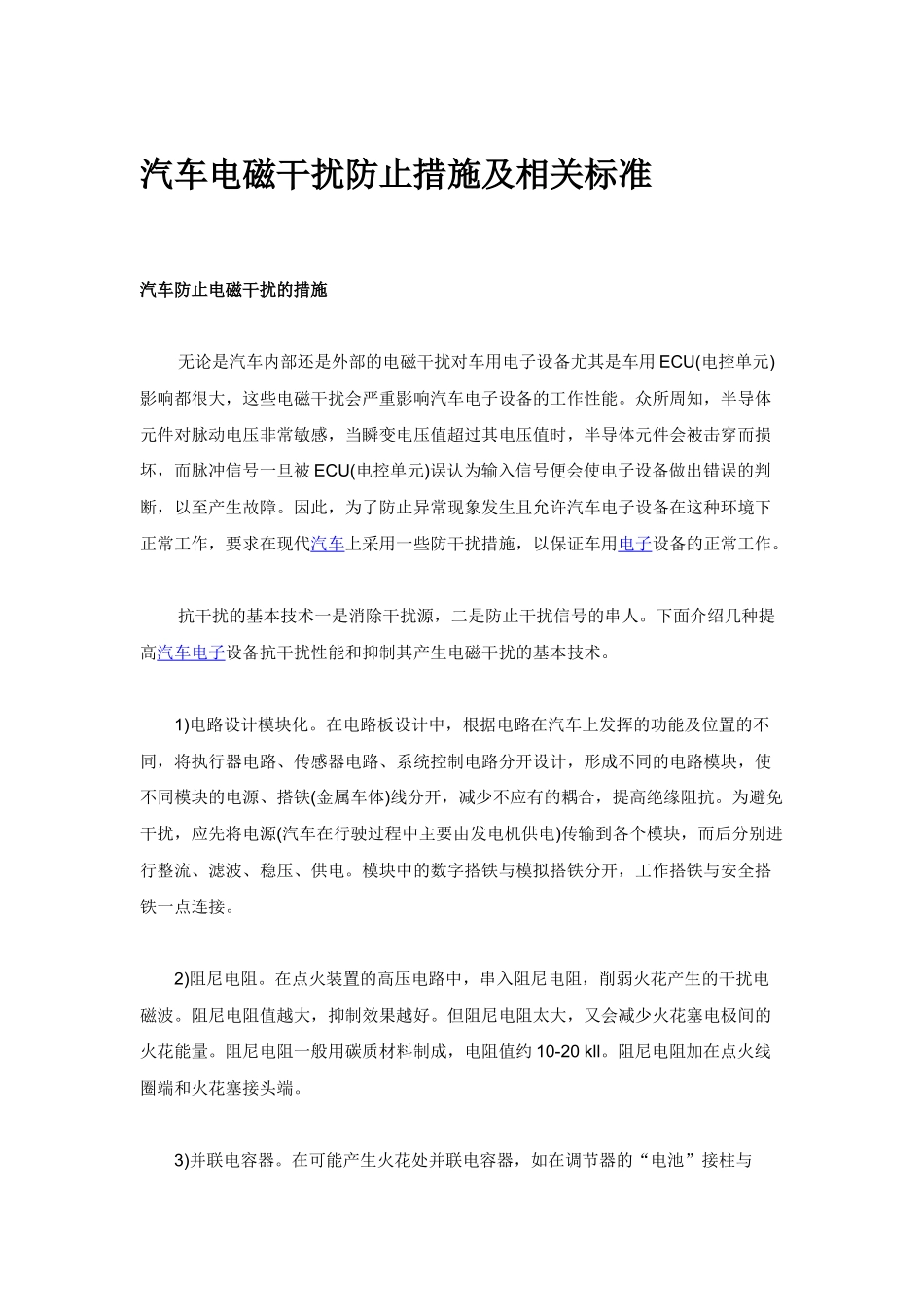 电磁兼容汽车零部件与整车_第1页