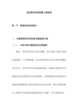 某花园建筑材料及项目质量营销