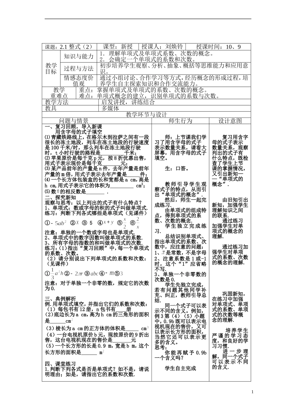 教学设计21整式（2）—单项式_第1页