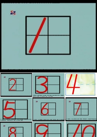 数字1——10的书写