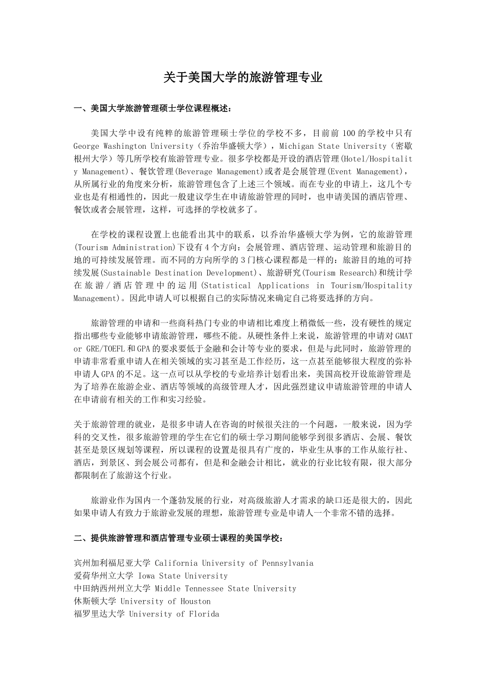 美国大学旅游管理专业情况介绍_第1页