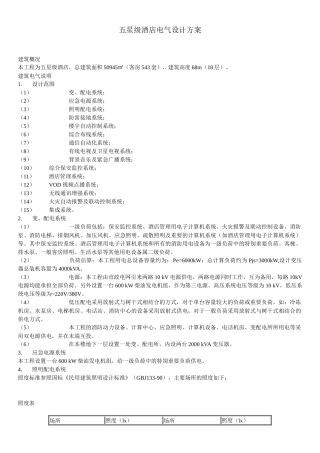 五星级酒店电气设计方案