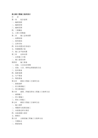 某公路工程施工组织设计方案(DOC47页)
