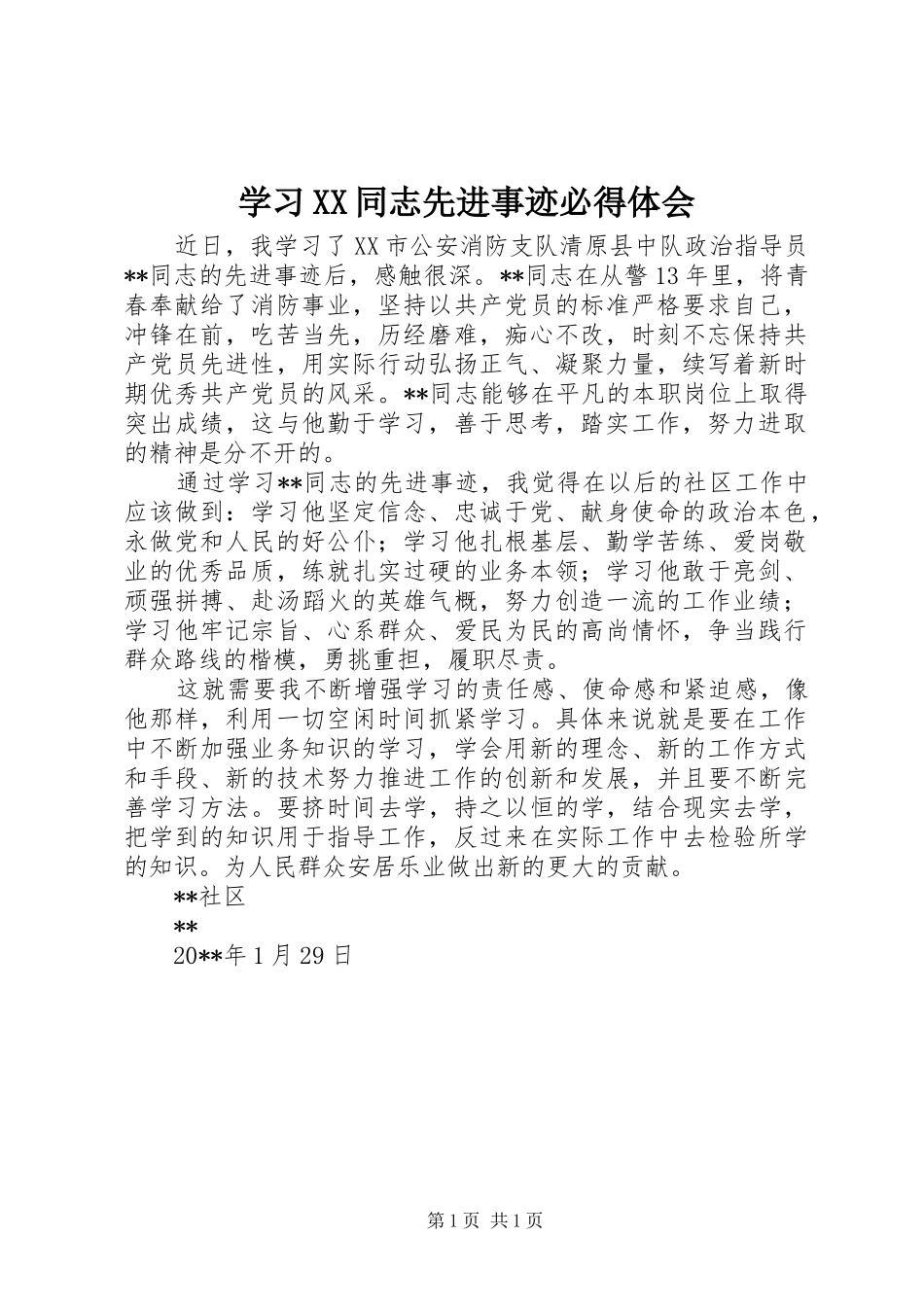 学习XX同志先进事迹必得体会_第1页